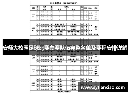 安师大校园足球比赛参赛队伍完整名单及赛程安排详解